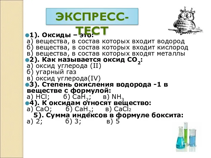 1). Оксиды – это: а) вещества, в состав которых входит водород