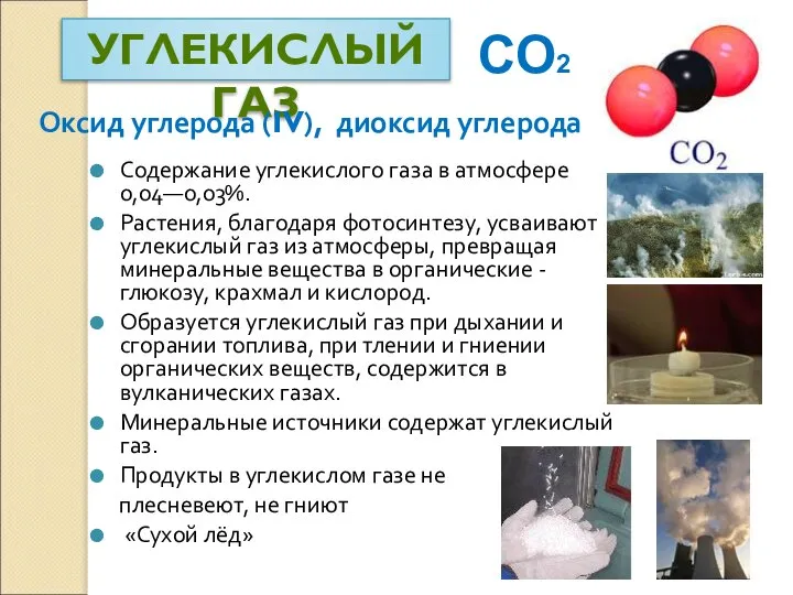 УГЛЕКИСЛЫЙ ГАЗ Содержание углекислого газа в атмосфере 0,04—0,03%. Растения, благодаря фотосинтезу,