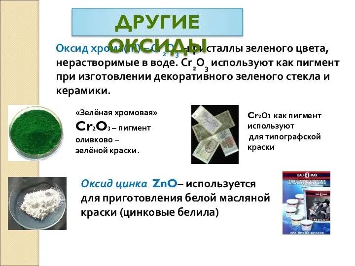 Оксид хрома(III) – Cr2O3 –кристаллы зеленого цвета, нерастворимые в воде. Cr2O3