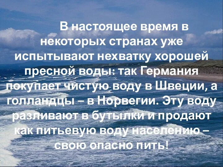 В настоящее время в некоторых странах уже испытывают нехватку хорошей пресной