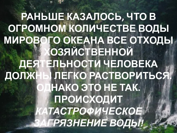 РАНЬШЕ КАЗАЛОСЬ, ЧТО В ОГРОМНОМ КОЛИЧЕСТВЕ ВОДЫ МИРОВОГО ОКЕАНА ВСЕ ОТХОДЫ