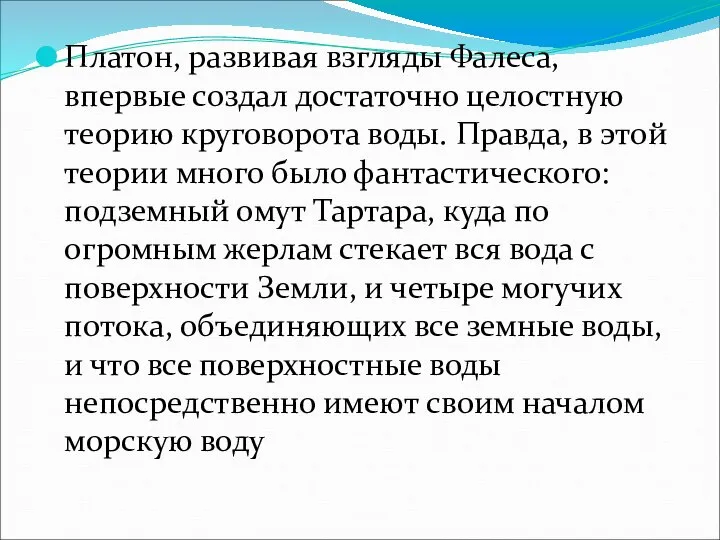 Платон, развивая взгляды Фалеса, впервые создал достаточно целостную теорию круговорота воды.