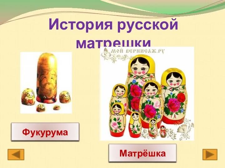 История русской матрешки Фукурума Матрёшка