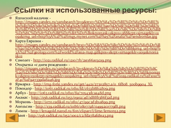 Ссылки на использованные ресурсы: Японский мальчик - http://images.yandex.ru/yandsearch?p=9&text=%D1%84%D0%BE%D1%82%D0%BE%D0%B3%D1%80%D0%B0%D1%84%D0%B8%D1%8F%20%D1%8F%D0%BF%D0%BE%D0%BD%D1%81%D0%BA%D0%BE%D0%B3%D0%BE%20%D0%BC%D0%B0%D0%BB%D1%8C%D1%87%D0%B8%D0%BA%D0%B0&noreask=1&pos=288&rpt=simage&lr=11091&img_url=http%3A%2F%2Fimg5.mynet.com%2Fha5%2Fanaliz%2Fsendromlar.jpg Карта Евразии -