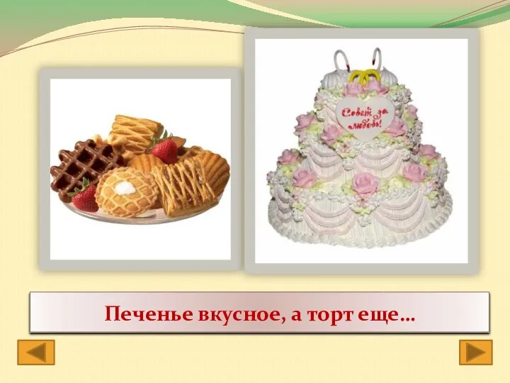 Печенье вкусное, а торт еще…