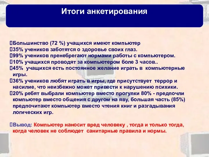 Итоги анкетирования Большинство (72 %) учащихся имеют компьютер 35% учеников заботятся