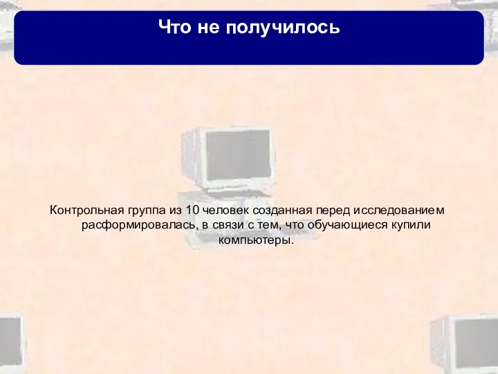 Что не получилось Контрольная группа из 10 человек созданная перед исследованием