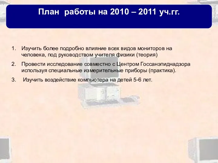 План работы на 2010 – 2011 уч.гг. Изучить более подробно влияние