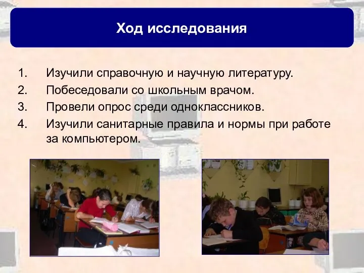 Изучили справочную и научную литературу. Побеседовали со школьным врачом. Провели опрос