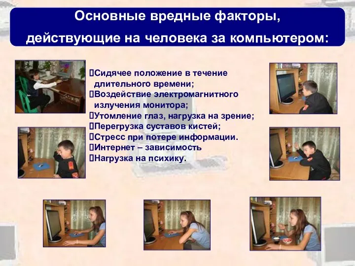 Сидячее положение в течение длительного времени; Воздействие электромагнитного излучения монитора; Утомление