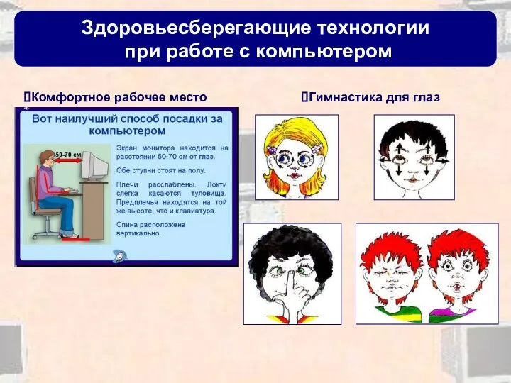 Здоровьесберегающие технологии при работе с компьютером Гимнастика для глаз Комфортное рабочее место