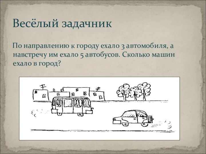 Весёлый задачник По направлению к городу ехало 3 автомобиля, а навстречу