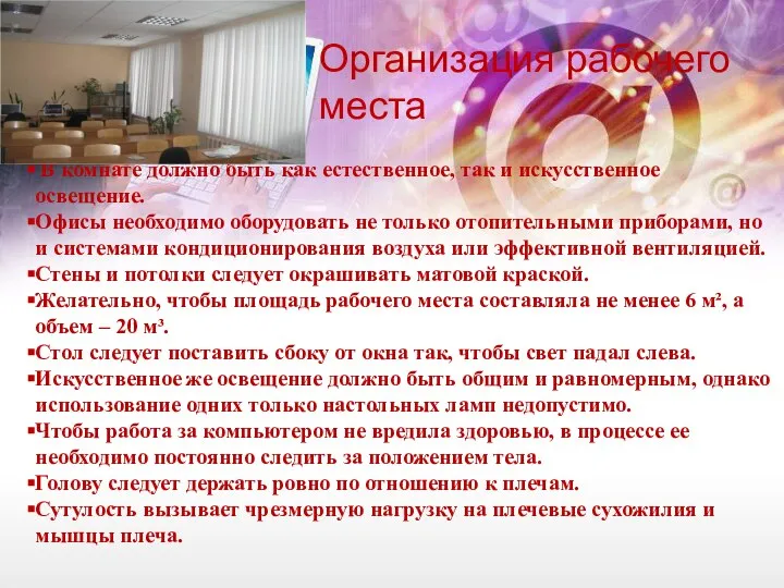 Организация рабочего места В комнате должно быть как естественное, так и