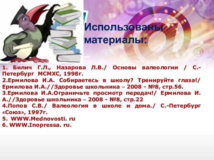 Использованы материалы: 1. Билич Г.Л., Назарова Л.В./ Основы валеологии / С.-Петербург