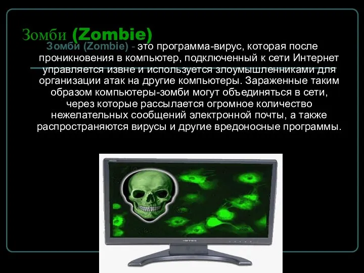 Зомби (Zombie) Зомби (Zombie) - это программа-вирус, которая после проникновения в