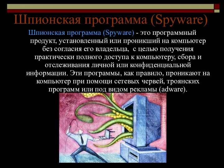 Шпионская программа (Spyware) Шпионская программа (Spyware) - это программный продукт, установленный