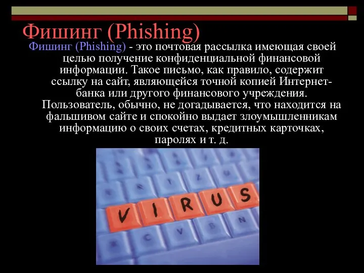 Фишинг (Phishing) Фишинг (Phishing) - это почтовая рассылка имеющая своей целью