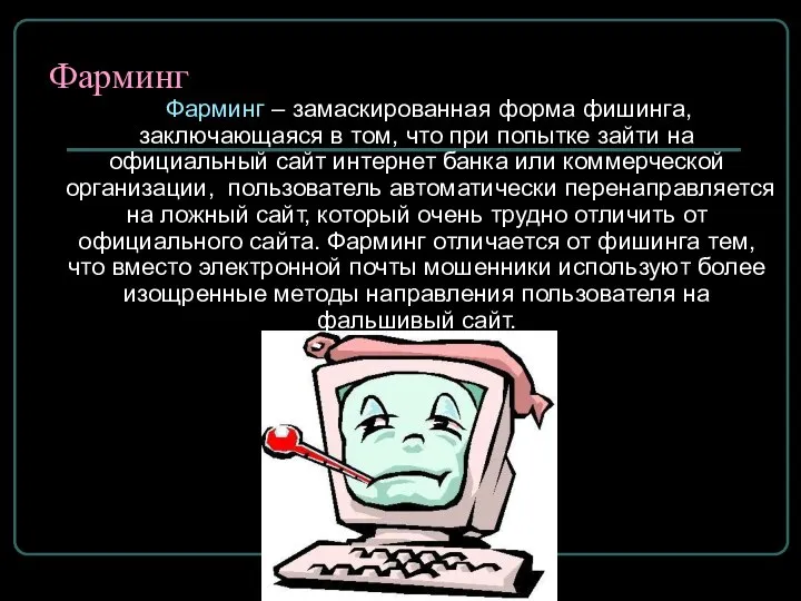 Фарминг Фарминг – замаскированная форма фишинга, заключающаяся в том, что при