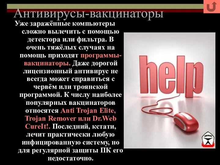 Антивирусы-вакцинаторы Уже заражённые компьютеры сложно вылечить с помощью детектора или фильтра.