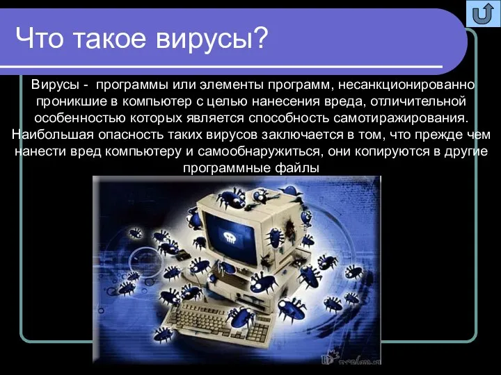 Что такое вирусы? Вирусы - программы или элементы программ, несанкционированно проникшие