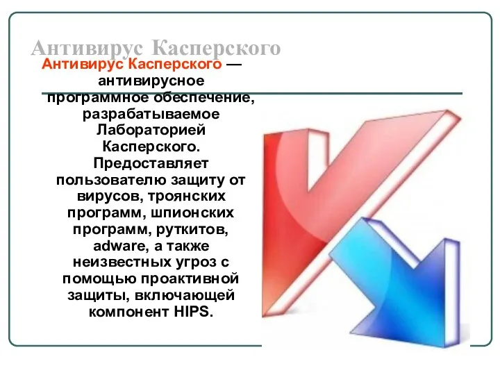 Антивирус Касперского Антивирус Касперского — антивирусное программное обеспечение, разрабатываемое Лабораторией Касперского.