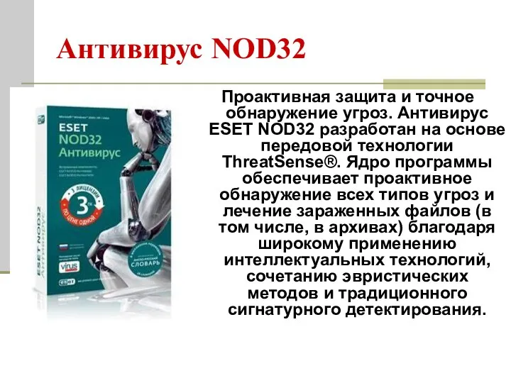 Антивирус NOD32 Проактивная защита и точное обнаружение угроз. Антивирус ESET NOD32