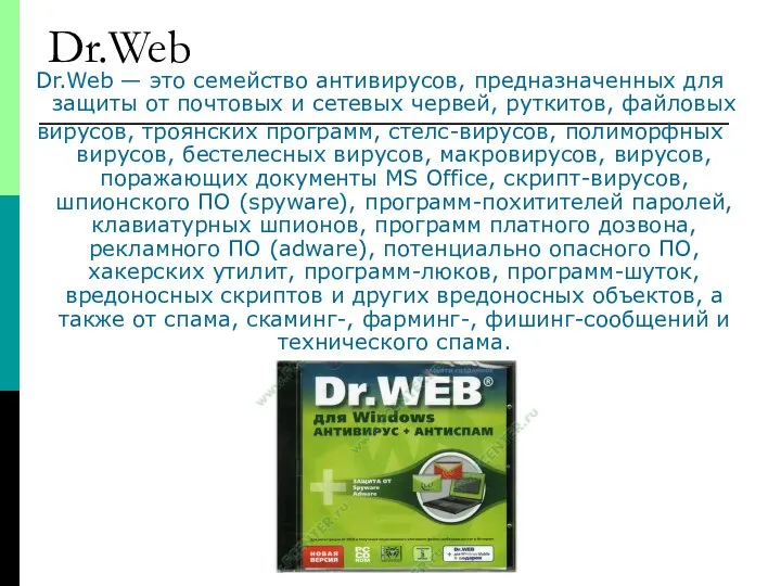 Dr.Web Dr.Web — это семейство антивирусов, предназначенных для защиты от почтовых