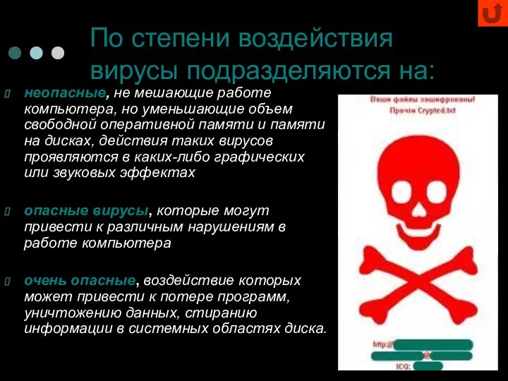 По степени воздействия вирусы подразделяются на: неопасные, не мешающие работе компьютера,