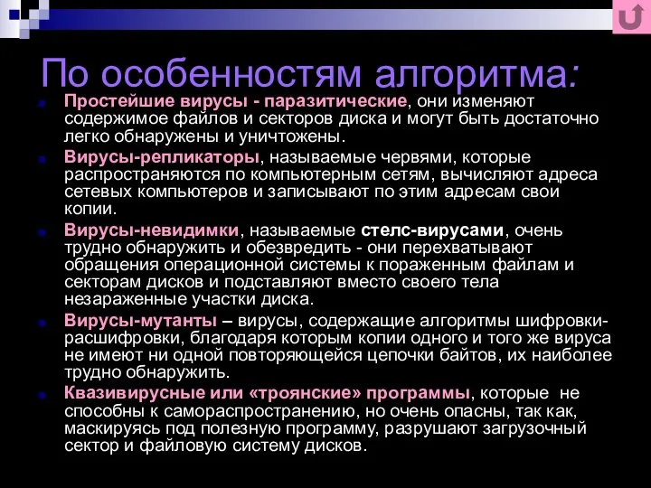 По особенностям алгоритма: Простейшие вирусы - паразитические, они изменяют содержимое файлов