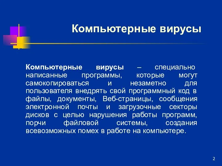 Компьютерные вирусы Компьютерные вирусы – специально написанные программы, которые могут самокопироваться