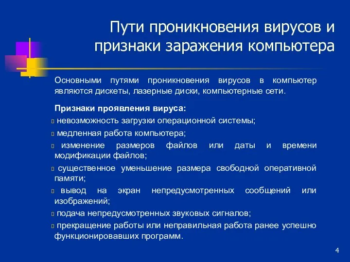 Пути проникновения вирусов и признаки заражения компьютера Основными путями проникновения вирусов