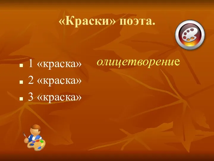 «Краски» поэта. 1 «краска» 2 «краска» 3 «краска» олицетворение