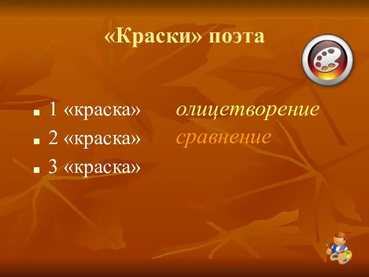 «Краски» поэта 1 «краска» 2 «краска» 3 «краска» олицетворение сравнение