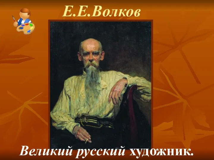 Е.Е.Волков Великий русский художник.