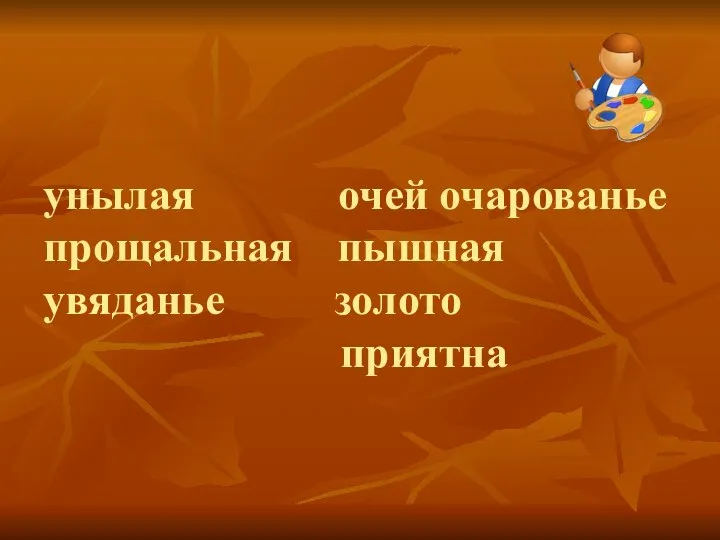 унылая очей очарованье прощальная пышная увяданье золото приятна