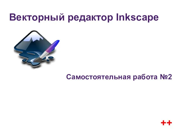 Векторный редактор Inkscape Самостоятельная работа №2 ++