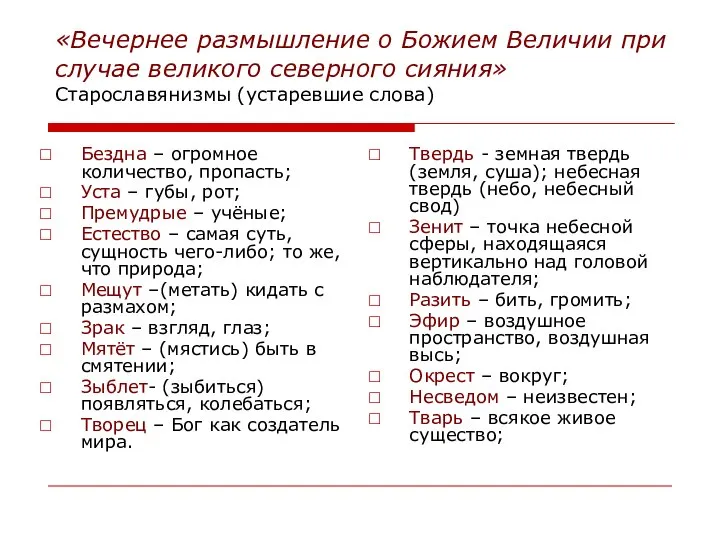 «Вечернее размышление о Божием Величии при случае великого северного сияния» Старославянизмы