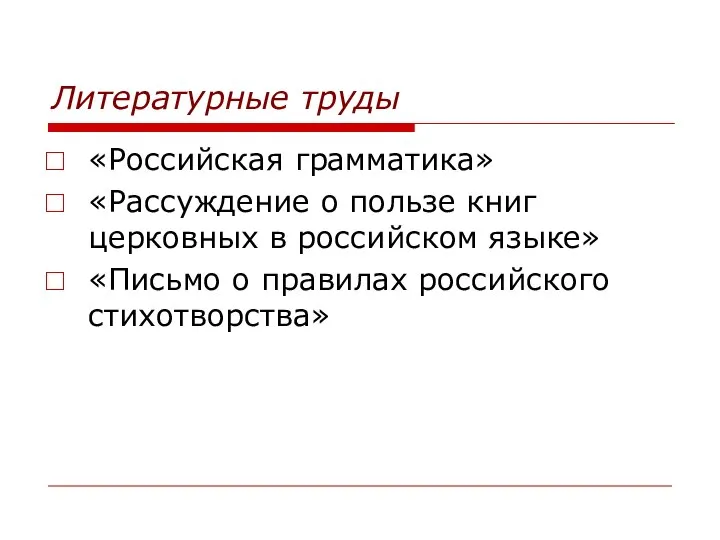 Литературные труды «Российская грамматика» «Рассуждение о пользе книг церковных в российском