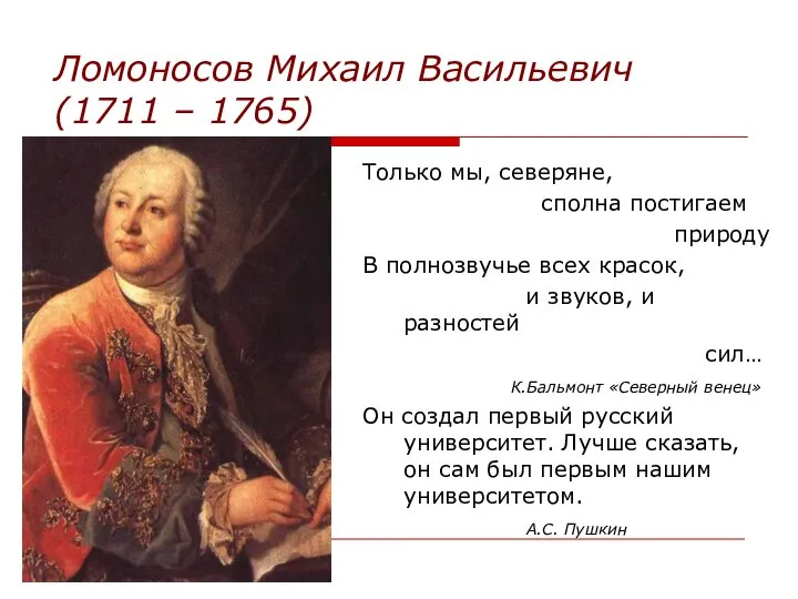 Ломоносов Михаил Васильевич (1711 – 1765) Только мы, северяне, сполна постигаем