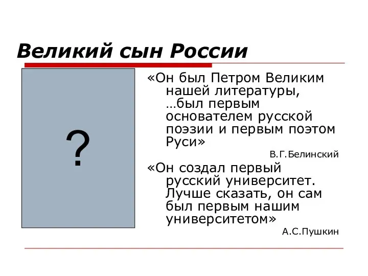 Великий сын России «Он был Петром Великим нашей литературы, …был первым