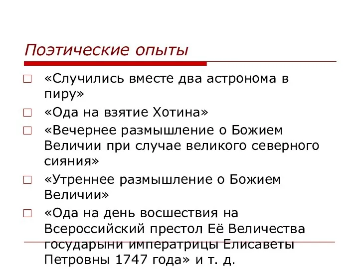 Поэтические опыты «Случились вместе два астронома в пиру» «Ода на взятие