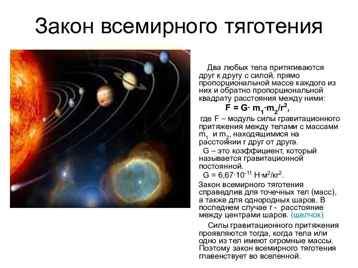 Закон всемирного тяготения Два любых тела притягиваются друг к другу с