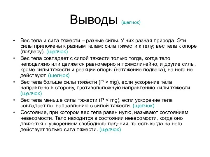 Выводы (щелчок) Вес тела и сила тяжести – разные силы. У