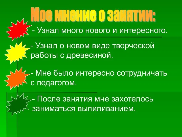 - Узнал много нового и интересного. - Узнал о новом виде