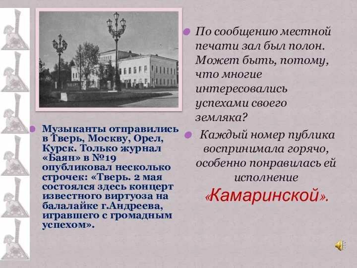 Музыканты отправились в Тверь, Москву, Орел, Курск. Только журнал «Баян» в