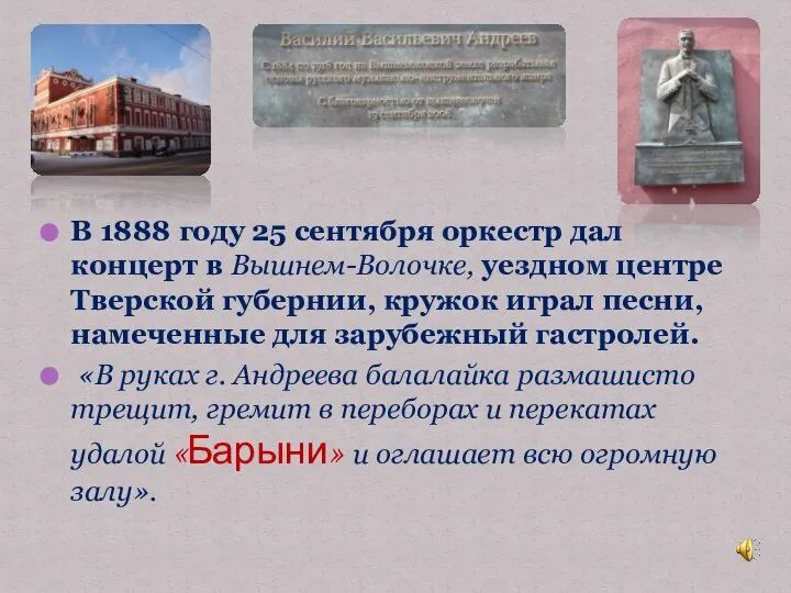 В 1888 году 25 сентября оркестр дал концерт в Вышнем-Волочке, уездном