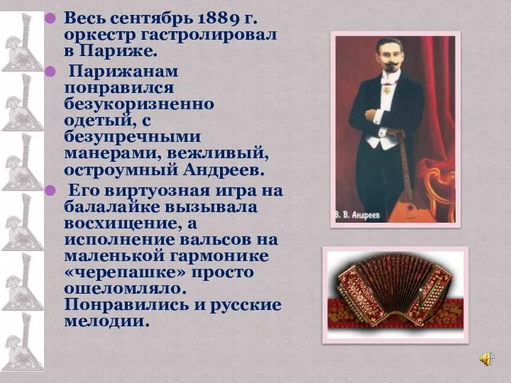 Весь сентябрь 1889 г. оркестр гастролировал в Париже. Парижанам понравился безукоризненно