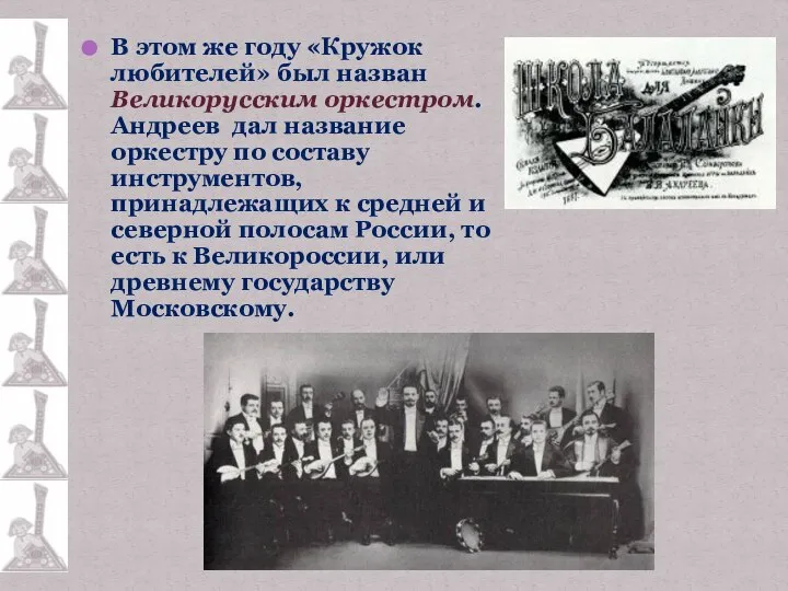 В этом же году «Кружок любителей» был назван Великорусским оркестром. Андреев