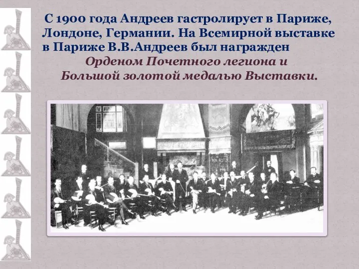 С 1900 года Андреев гастролирует в Париже, Лондоне, Германии. На Всемирной