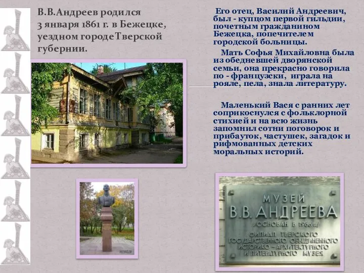 В.В.Андреев родился 3 января 1861 г. в Бежецке, уездном городе Тверской